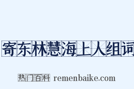 寄东林慧海上人组词是什么意思的图片